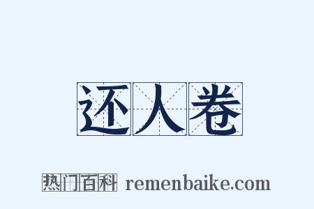 还人卷是什么意思的图片